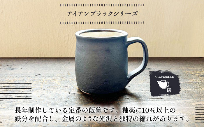 【受注生産】 【アイアンブラックシリーズ】 マグカップペアセット 糸島市 / うつわと手仕事の店 研 / 器 陶器 食器 手作り クラフト [ARD045]