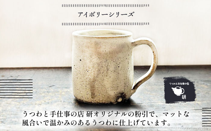 【受注生産】 【アイボリー ＆ アイアンブラックシリーズ】 マグカップペアセット 糸島市 / うつわと手仕事の店 研 / 器 陶器 食器 手作り クラフト [ARD047]