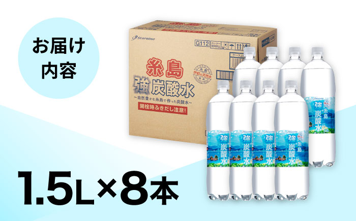 ＼2週間以内に発送／強炭酸水 1.5L×8本 糸島市 / スターナイン 炭酸水 大容量 [ARM001] 強炭酸 炭酸水 無糖 ノンシュガー まとめ買い 箱買い  すぐ届く