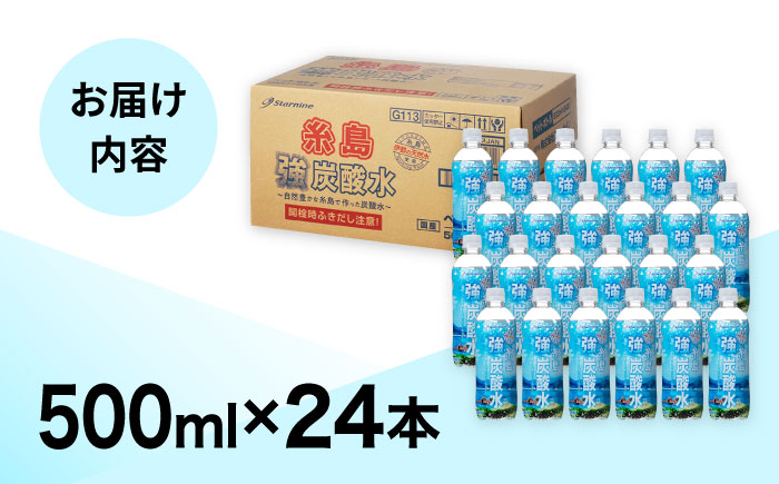 ＼2週間以内に発送／強炭酸水 プレーン 500ml × 24本 糸島市 / スターナイン 炭酸水 国産 [ARM002] 強炭酸 炭酸水 無糖 ノンシュガー まとめ買い 箱買い すぐ届く