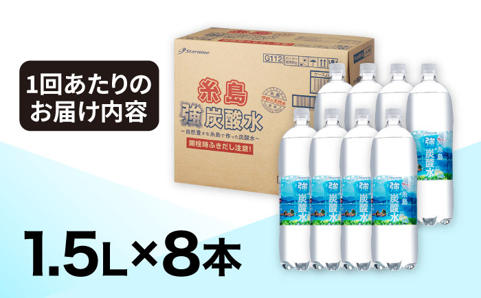 【全6回定期便】強炭酸水 1.5L×8本 糸島市 / スターナイン 炭酸水 大容量 [ARM007] 強炭酸 炭酸水 無糖 ノンシュガー まとめ買い 箱買い