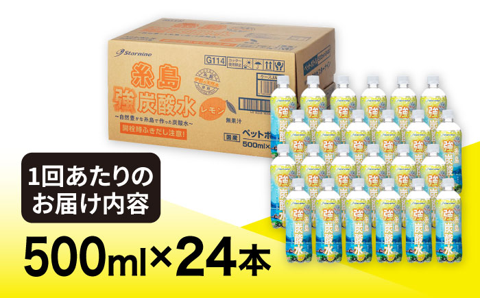 【全6回定期便】強炭酸水 レモン 500ml × 24本 糸島市 / スターナイン 炭酸水 国産 [ARM013] 強炭酸 炭酸水 無糖 ノンシュガー フレーバー まとめ買い 箱買い ペットボトル