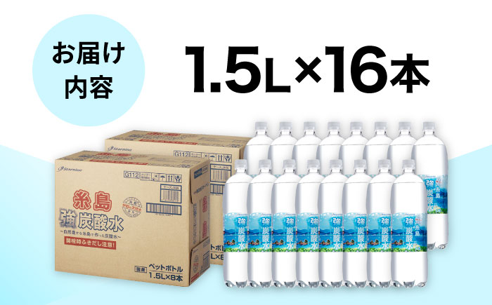 強炭酸水 1.5L×16本 糸島市 / スターナイン 炭酸水 大容量 [ARM022] 強炭酸 炭酸水 無糖 ノンシュガー まとめ買い 箱買い ペットボトル