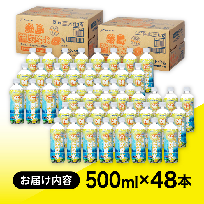 強炭酸水 レモン 500ml × 48本 糸島市 / スターナイン [ARM024] 炭酸水 国産