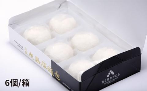 【年内発送】肉汁溢れる！！元祖・糸島豚籠包 食工房たまひろ [ASA003]