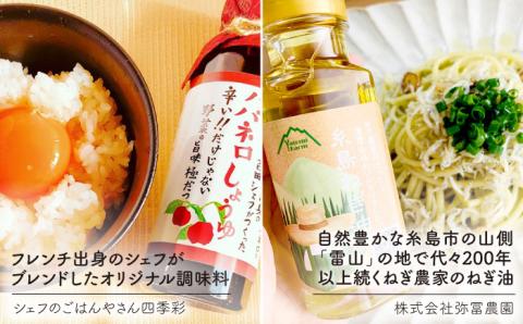 糸島からお届けする毎日の食卓セット（A）/ 天然真鯛 糸島 調味料 干しわかめ 辛い ねぎ油 手土産 【いとしまごころ】 [ASD015]