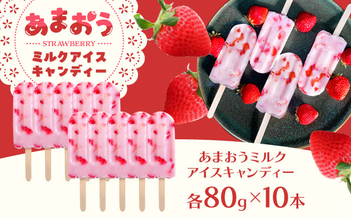 あまおう ミルク アイス キャンディ 10本 糸島市 / 磯本農園 TANNAL [ATB035]