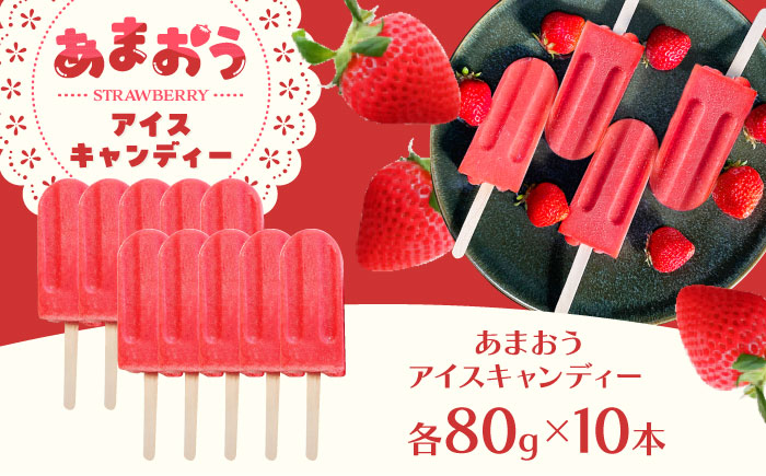 あまおう アイス キャンディー 10本 糸島市 / 磯本農園 TANNAL [ATB036]