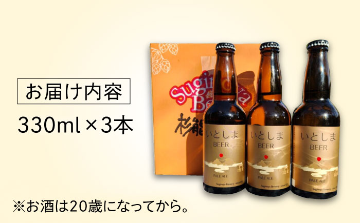 【年内発送】【お試しセット】 いとしまBEER (ペールエール) 330ml×3本 糸島市 / 蔵屋 クラフトビール [AUA034]