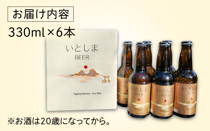 【年内発送】いとしまBEER (ペールエール) 330ml×6本 糸島市 / 蔵屋 クラフトビール [AUA035]