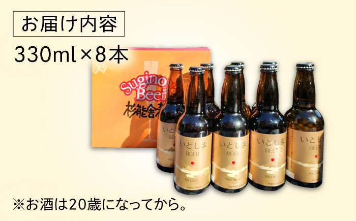 【年内発送】いとしまBEER (ペールエール) 330ml×8本 糸島市 / 蔵屋 クラフトビール [AUA036]