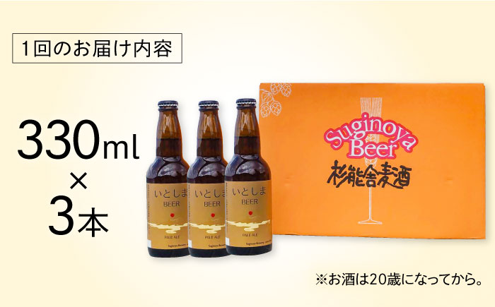 【全3回定期便】 いとしまBEER (ペールエール) 330ml×3本 糸島市 / 蔵屋 クラフトビール [AUA047]