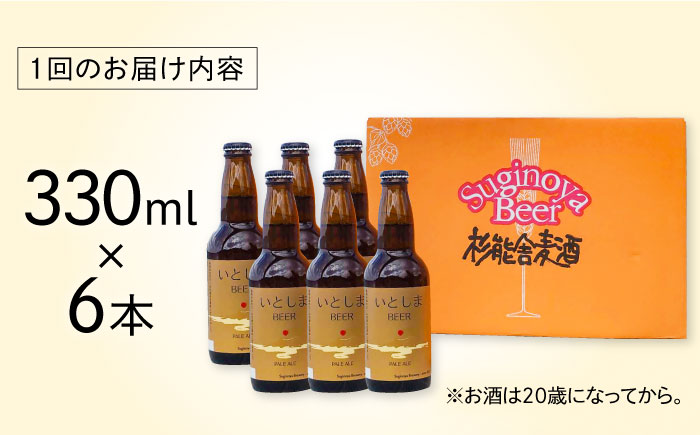 【全3回定期便】いとしまBEER (ペールエール) 330ml×6本 糸島市 / 蔵屋 クラフトビール [AUA050]