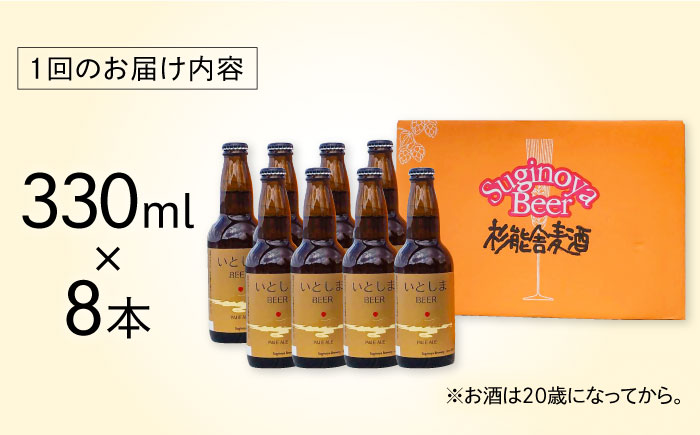【全6回定期便】いとしまBEER (ペールエール) 330ml×8本 糸島市 / 蔵屋 クラフトビール [AUA054]