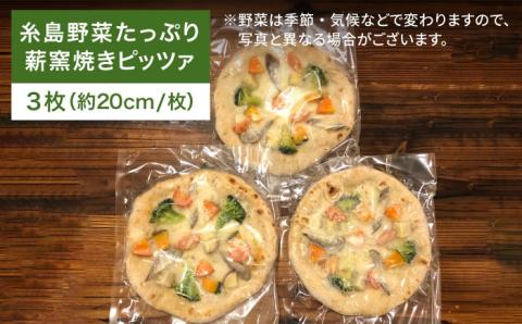 大地の恵み！糸島産の野菜をふんだんに使用した薪窯焼きピッツァ3枚セット 《糸島市》【mamma-mia】 ピザ/pizza/ナポリピザ/ナポリピッツァ/冷凍ピザ [AUH001]