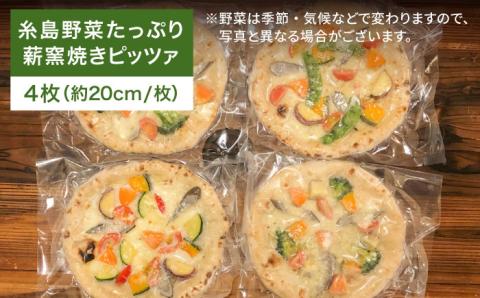 大地の恵み！糸島産の野菜をふんだんに使用した薪窯焼きピッツァ4枚セット 《糸島市》【mamma-mia】 ピザ/pizza/ナポリピザ/ナポリピッツァ/冷凍ピザ [AUH002]