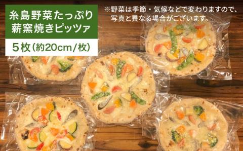 大地の恵み！糸島産の野菜をふんだんに使用した薪窯焼きピッツァ5枚セット 《糸島市》【mamma-mia】 ピザ/pizza/ナポリピザ/ナポリピッツァ/冷凍ピザ [AUH003]