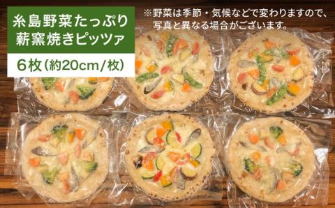 大地の恵み！糸島産の野菜をふんだんに使用した薪窯焼きピッツァ6枚セット《糸島市》【mamma-mia】 ピザ/pizza/ナポリピザ/ナポリピッツァ/冷凍ピザ [AUH004]