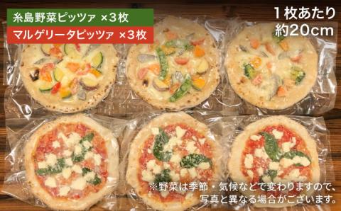 大地の恵み！糸島産の食材をふんだんに使用した薪窯焼きピッツァ6枚セット（野菜ピザ3枚＆マルゲリータ3枚）《糸島市》【mamma-mia】 [AUH014]