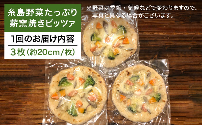 【全12回定期便】大地の恵み！ 糸島産の野菜をふんだんに使用した薪窯焼きピッツァ3枚セット 《糸島市》【mamma-mia】 [AUH017]