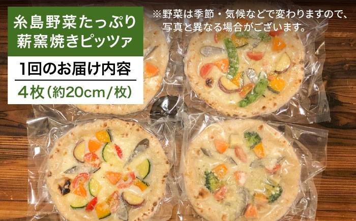 【全3回定期便】大地の恵み！ 糸島産の野菜をふんだんに使用した薪窯焼きピッツァ4枚セット 《糸島市》【mamma-mia】 [AUH018]