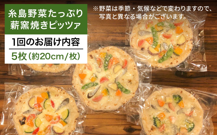 【全3回定期便】大地の恵み！糸島産の野菜をふんだんに使用した薪窯焼きピッツァ5枚セット 《糸島市》【mamma-mia】 [AUH021]