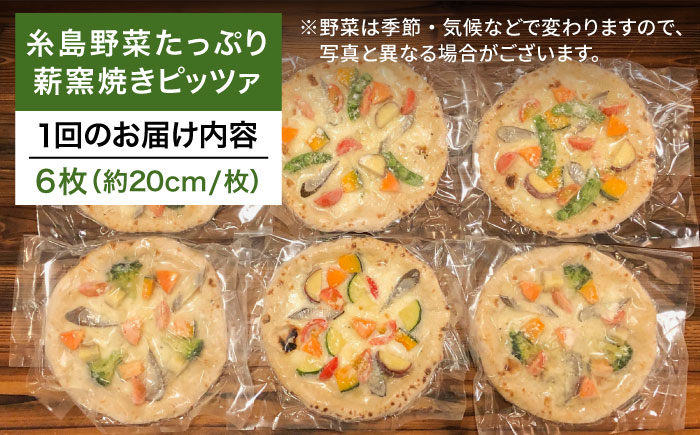 【全3回定期便】大地の恵み！糸島産の野菜をふんだんに使用した薪窯焼きピッツァ6枚セット《糸島市》【mamma-mia】 [AUH024]