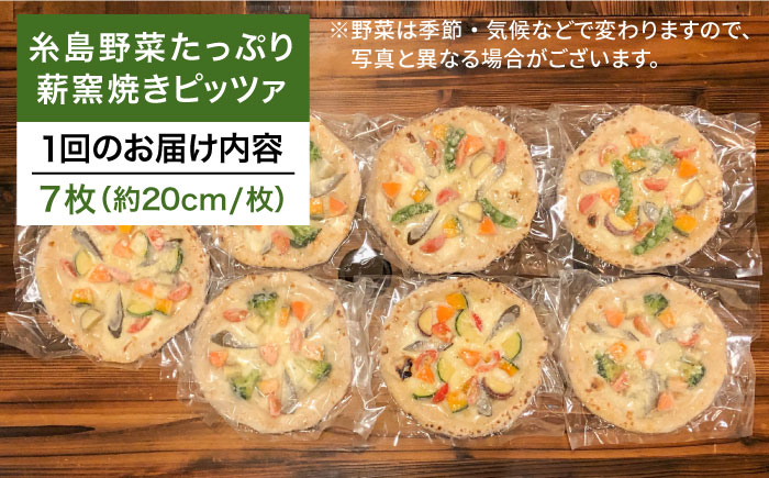 【全12回定期便】大地の恵み！糸島産の野菜をふんだんに使用した薪窯焼きピッツァ7枚セット《糸島市》【mamma-mia】 [AUH029]