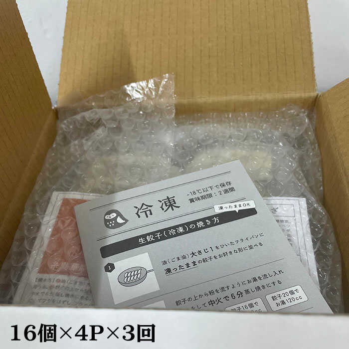 【全3回定期便】博多の生餃子 福包み（16個×4パック）≪糸島市≫【福包み】餃子/生餃子/華豚 [AUI003]