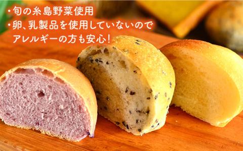 身体がよろこぶパンセット（卵・乳製品不使用）【天然パン工房楽楽】 【いとしまごころ】 [AVC004]