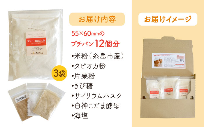 できたてもっちり♪かわいい米粉プチパン キット・3袋（3回分）入り・粉類の計量不要！【天然パン工房楽楽】 【いとしまごころ】[AVC026]