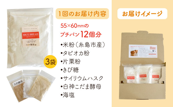 【全12回定期便】できたてもっちり♪かわいい米粉プチパン キット・3袋（3回分）入り・粉類の計量不要！【天然パン工房楽楽】【いとしまごころ】 [AVC031]
