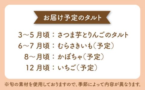 身体にやさしい季節のタルト【天然パン工房楽楽】 【いとしまごころ】[AVC047]