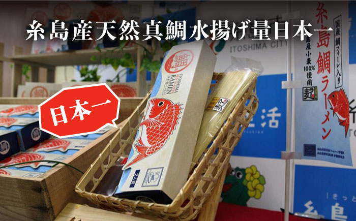 【全12回定期便】 糸島 鯛 ラーメン 2人前 × 2セット 糸島市 / ファームパーク伊都国 [AWC015]