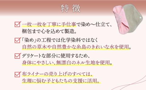リバーシブル おりもの 布ライナー （ 2枚 セット ） 糸島市 / CFTいとしま 生理用品 [AWK002]