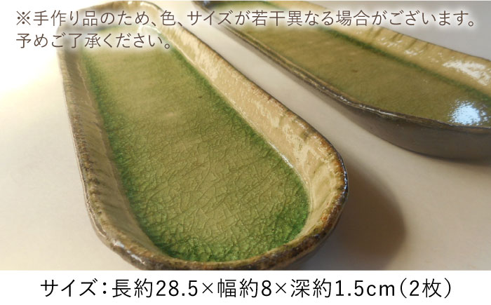 灰釉 さしみ 板皿 2枚セット 糸島市 / 恵水窯 [AXG017]