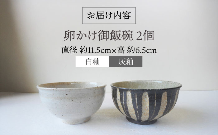 卵かけ御飯碗・ペア（白釉・灰釉） 糸島市 / 恵水窯 陶器 食器 お椀 お皿 [AXG024]