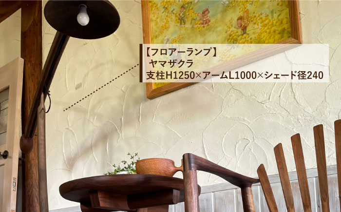 【安らぎの空間セット】アームチェア・サイドテーブル・フロアーランプ 3点セット 糸島市 / 工房はーべすと [AYA057] 机 ライト ライト