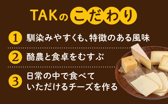 糸島産 生乳 100％ 使用 手作り 熟成 チーズ 食べ比べ 5種 セット 糸島市 / 糸島ナチュラルチーズ製造所TAK-タック- チーズ詰め合わせ [AYC003]