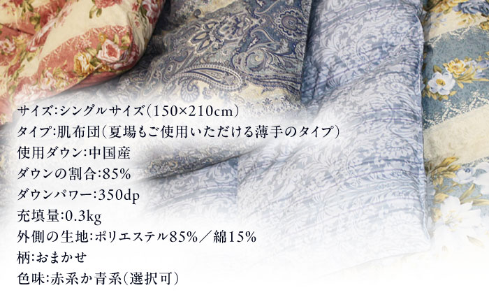 【訳あり】【糸島羽毛ふとん】【シングル】 羽毛 肌掛け 布団 柄おまかせ ダウン85% 糸島市 / 株式会社三樹 [AYM022]