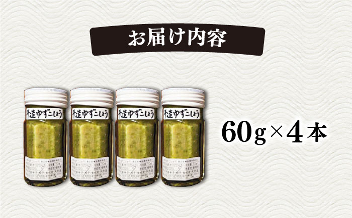 糸島産極上手造ゆずこしょう青 4本セット《小林農園》福岡/てづくり/調味料/九州/柚子/胡椒/あらびき/ゆず [AZE001]