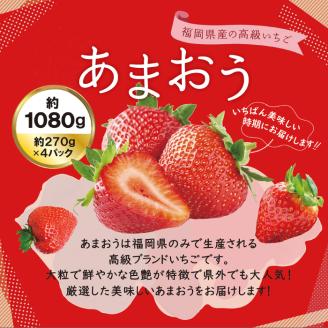 【先行予約】あまおう いちご 1,080g ( 約 270g × 4パック ) 【2026年1月中旬より順次発送】 糸島市 / 株式会社HSP-テクノ [AZL001] グランデ 等級 福岡県