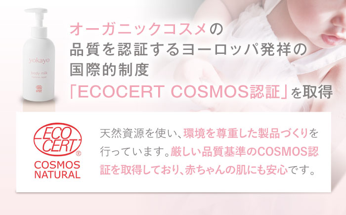 【全12回定期便】yokayo ボディミルク 糸島市 / 株式会社yokayo 乳液 ベビー [AZN004]