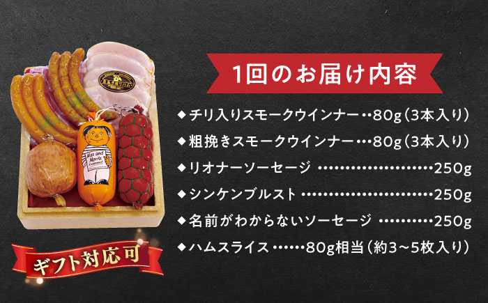 【全12回定期便】こだわりギフトセット ハム/ソーセージ/ウインナー【糸島手造りハム】 [AAC018]