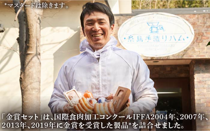 【ANA限定】糸島手造りハム 金賞10種セット《糸島》【糸島手造りハム】 [AAC999]