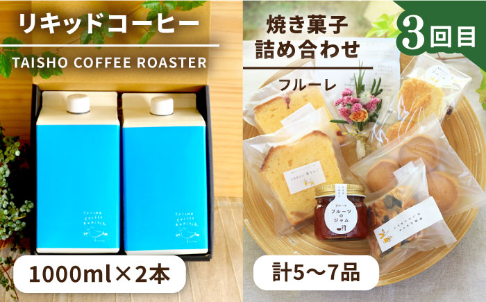 【全3回定期便】糸島 リキッドコーヒー & スイーツ 定期便 （ コーヒー / マフィン スコーン / エスプレッソ / プリン / 焼き菓子 ） 糸島市 [AAH007]