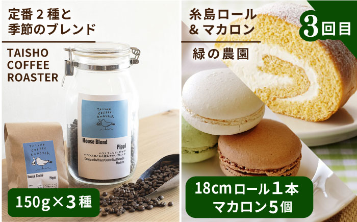 【全3回定期便】糸島 コーヒー＆スイーツ定期便 （コーヒー 豆 / チーズケーキ / モナカ / ロールケーキ / マカロン ） 糸島市 [AAH008]