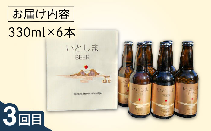 【全3回定期便】ご当地ビール飲み比べ定期便 クラフトビール 地ビール 糸島市 [AAH014]