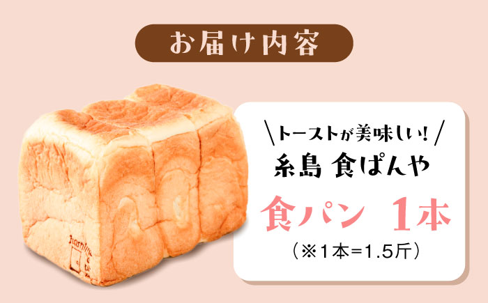 トーストが美味しい！【冷凍】こだわり 食パン 1本 (プレーン)  糸島市 / 糸島食ぱんや [AAP001]
