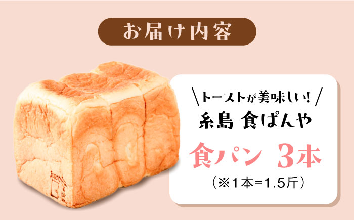 トーストが美味しい！【冷凍】こだわり 食パン 3本 (プレーン)  糸島市 / 糸島食ぱんや [AAP003]